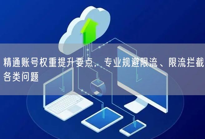 账号权重提升秘籍：规避限流拦截，高效运营账号
