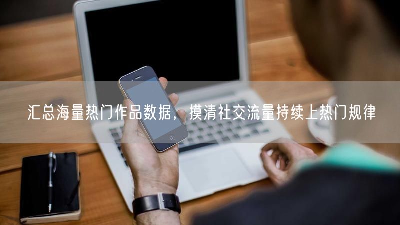 热门作品数据分析，揭秘社交流量上热门规律