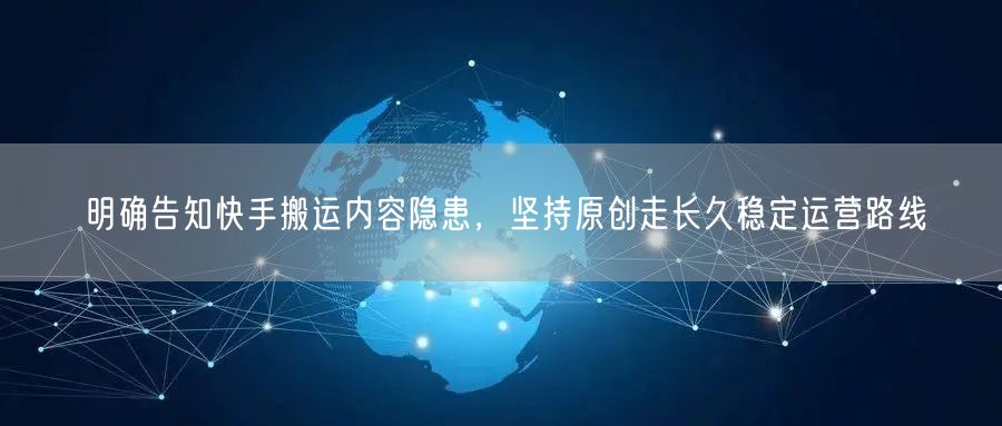 明确告知快手搬运内容隐患，坚持原创走长久稳定运营路线
