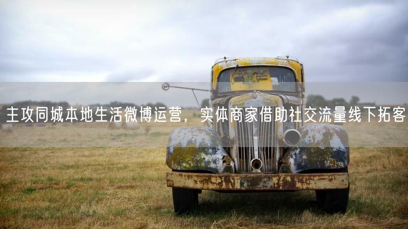 主攻同城本地生活微博运营,实体商家借助社交流量线下拓客