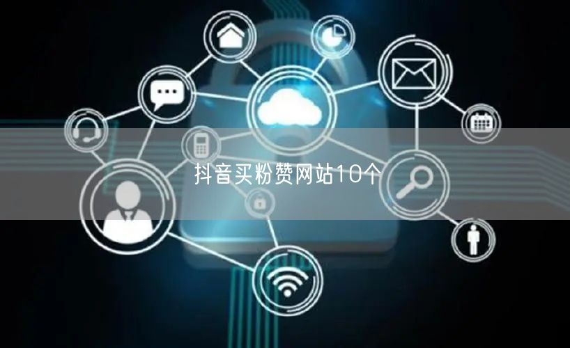 抖音买粉赞网站10个