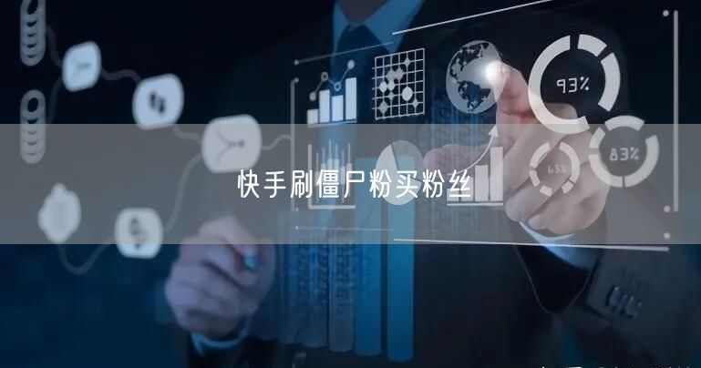 快手刷僵尸粉买粉丝