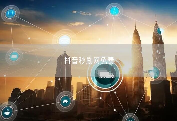 抖音秒刷网免费