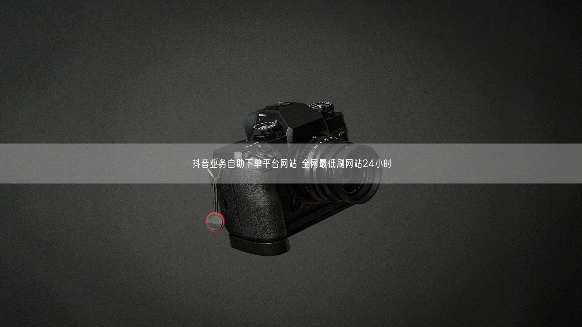 抖音业务自助下单平台网站 全网最低刷网站24小时