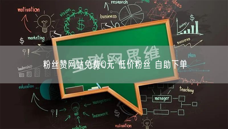 粉丝赞网站免费0元 低价粉丝 自助下单