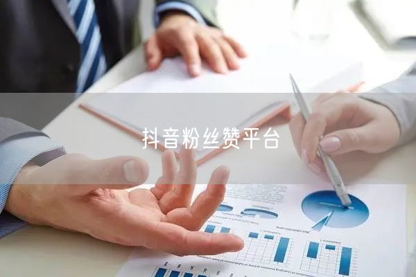 抖音粉丝赞平台