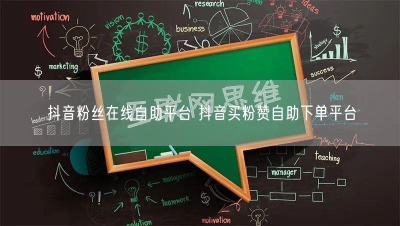 抖音粉丝在线自助平台 抖音买粉赞自助下单平台