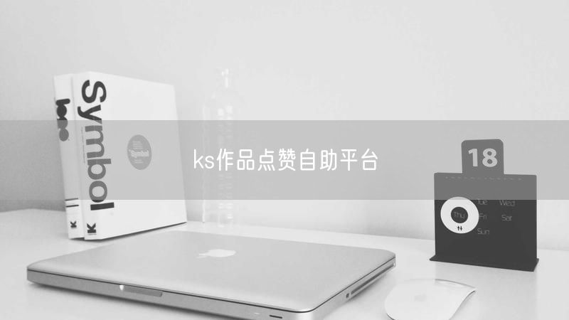 ks作品点赞自助平台