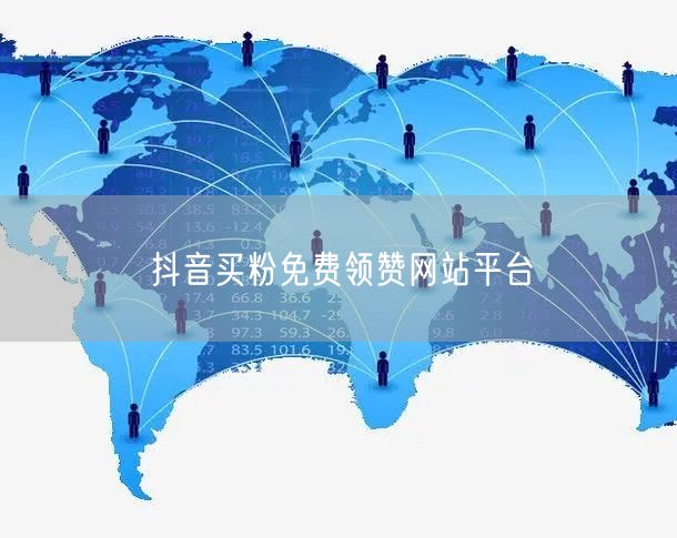 抖音买粉免费领赞网站平台