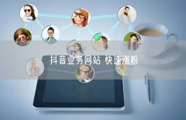 抖音业务网站 快速涨粉