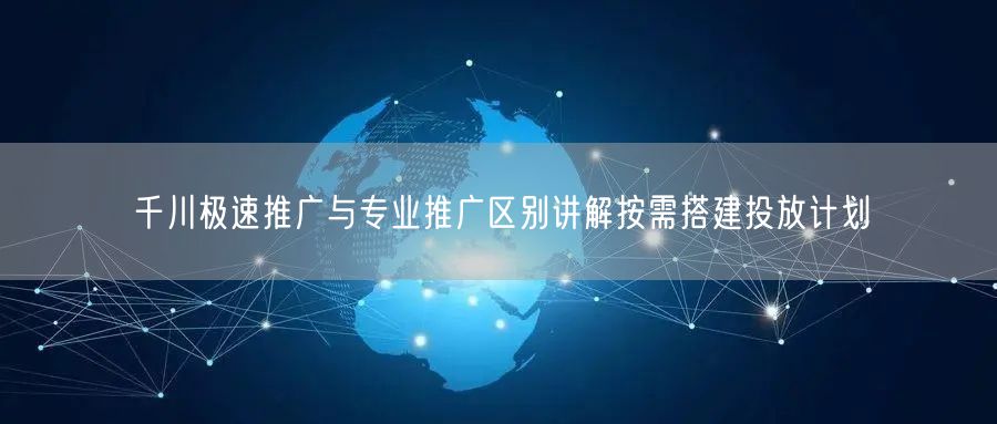 千川极速推广与专业推广区别讲解按需搭建投放计划