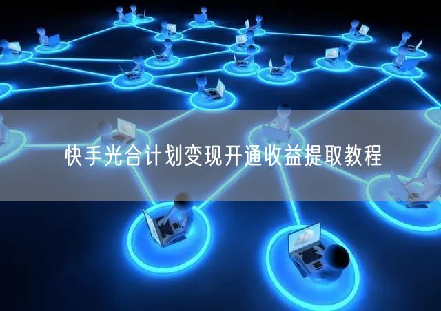 快手光合计划变现开通收益提取教程