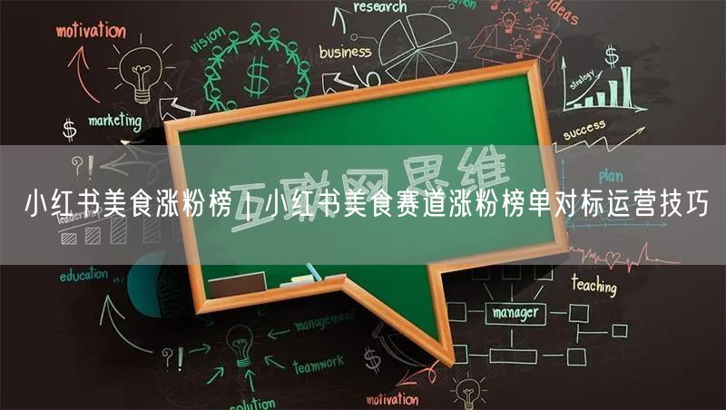 小红书美食涨粉榜｜小红书美食赛道涨粉榜单对标运营技巧