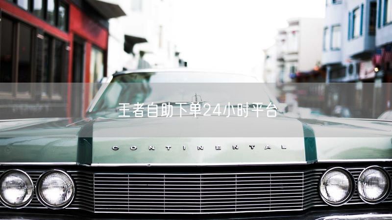 王者自助下单24小时，便捷高效安全游戏服务