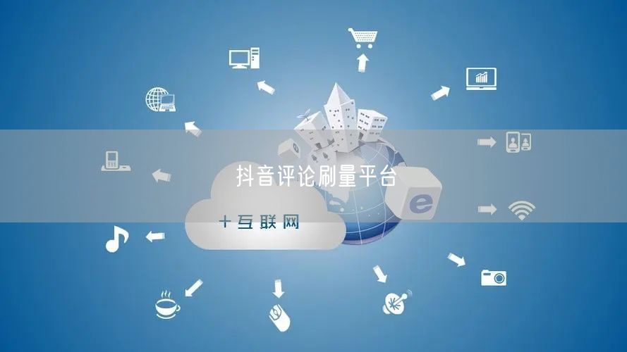 抖音评论刷量平台