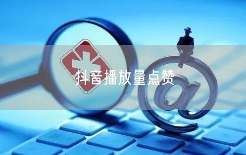 抖音播放量点赞