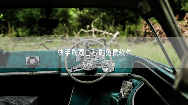 快手刷双击秒刷免费软件